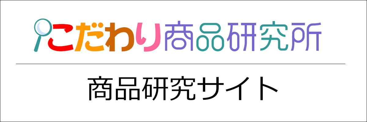 こだわり商品研究所 商品研究サイト