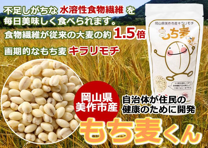 岡山県美作市産キラリモチ もち麦くん