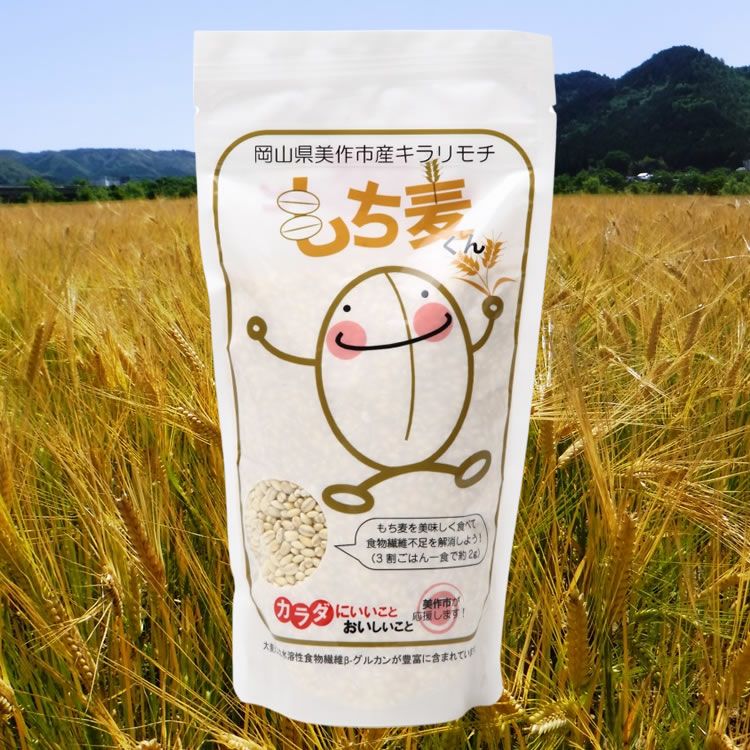 岡山県美作市産キラリモチ もち麦くん