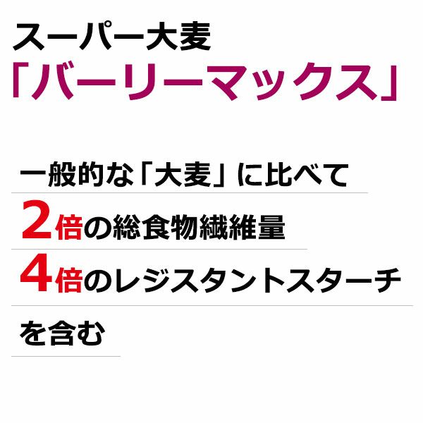 バーリーマックス(R)　スーパー大麦のちから