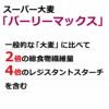 バーリーマックス(R)　スーパー大麦のちから