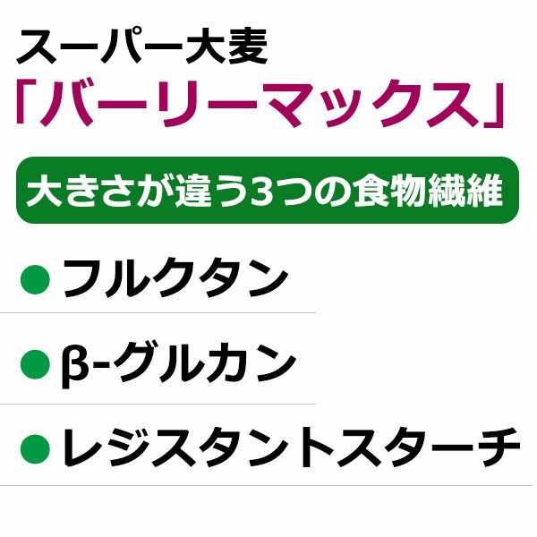 バーリーマックス(R)　スーパー大麦のちから