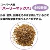 バーリーマックス(R)　スーパー大麦のちから