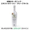 オレオエステパ社エグレヒオ(スペイン)457g | こだわり商品研究所ストア