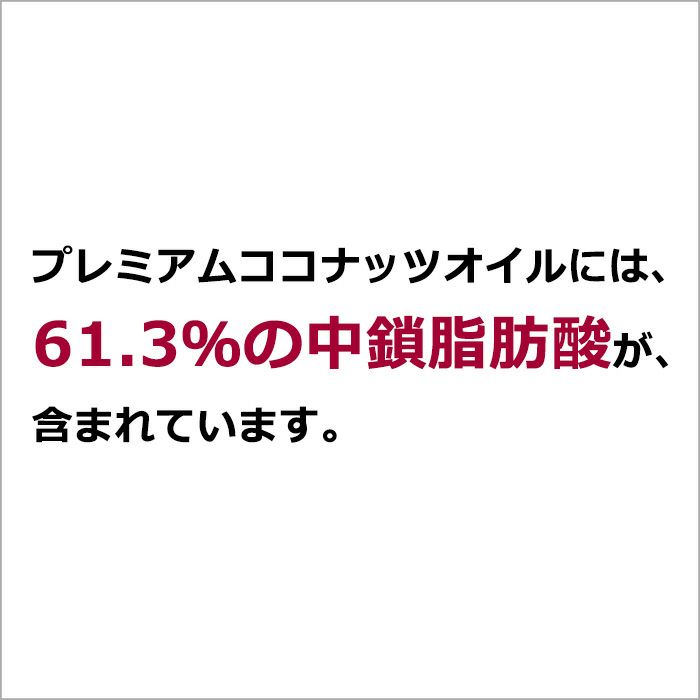 ココウエル プレミアム ココナッツオイル 