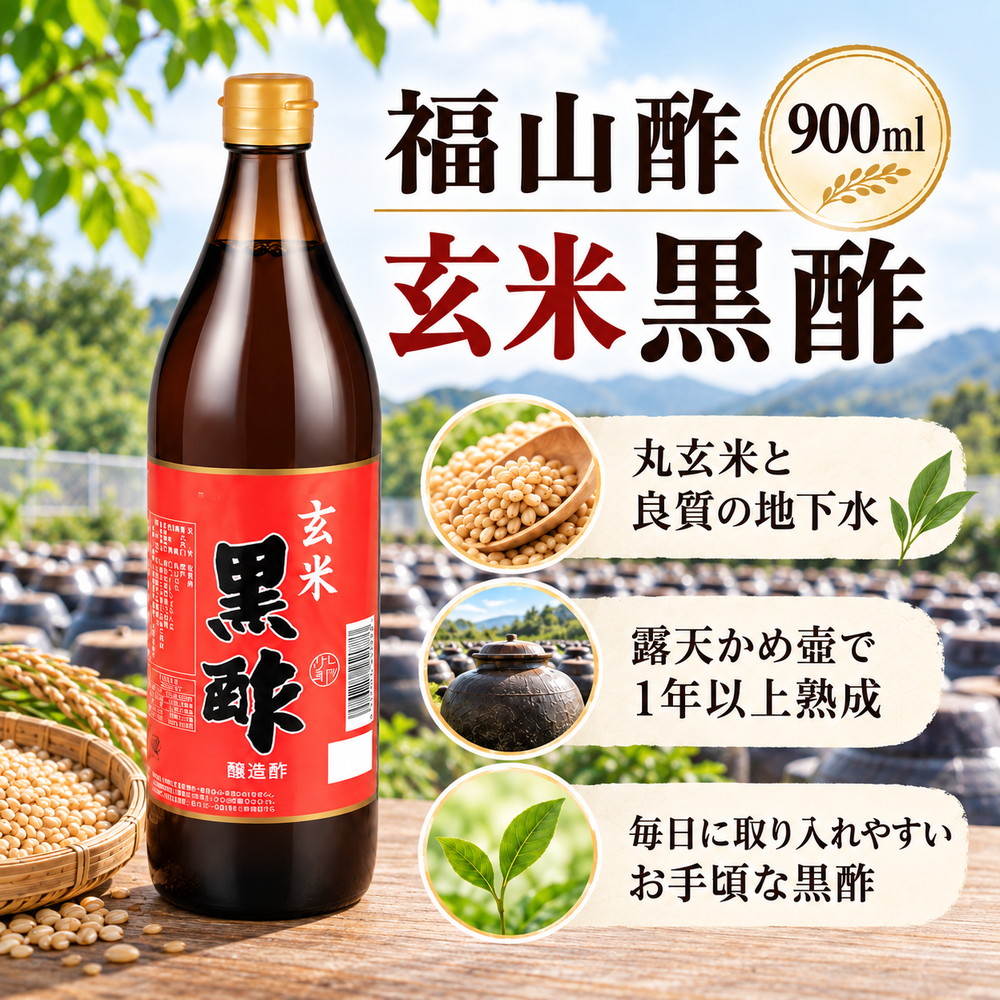 福山酢　玄米黒酢　900ml