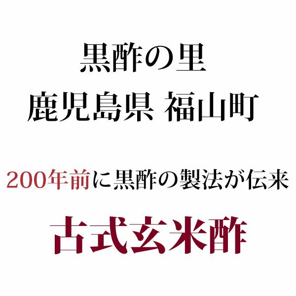 福山酢　玄米黒酢　900ml