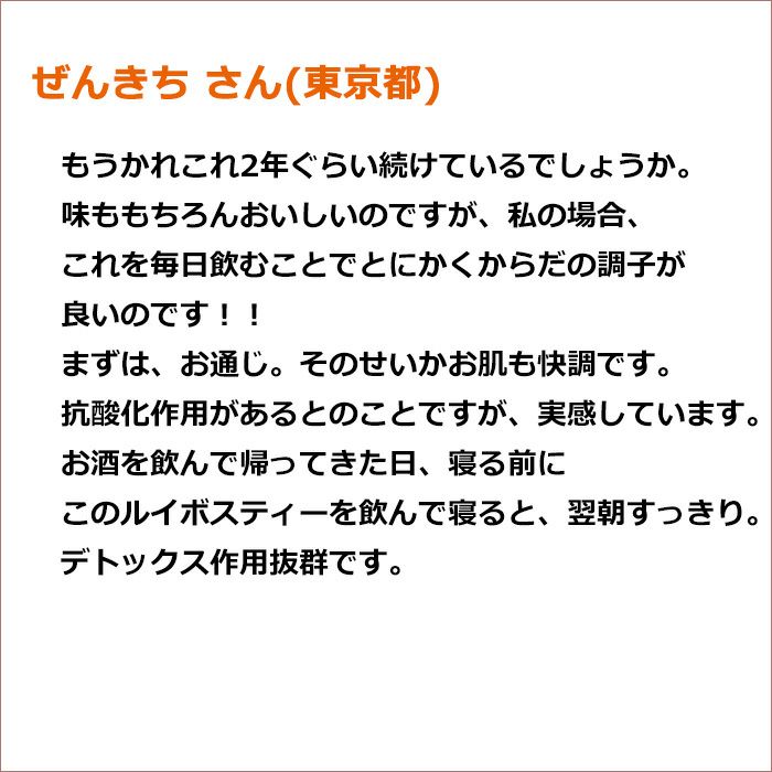 ぜんきち さん(東京都) もうかれこれ2年ぐらい続けているでしょうか。 味ももちろんおいしいのですが、私の場合、これを毎日飲むことでとにかくからだの調子が良いのです！！ まずは、お通じ。そのせいかお肌も快調です。 抗酸化作用があるとのことですが、実感しています。