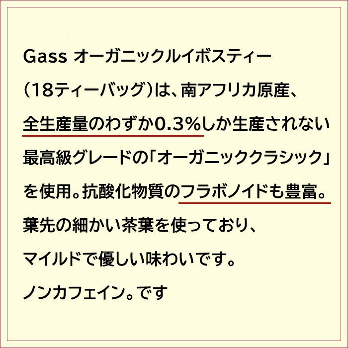 Gass オーガニックルイボスティー （18ティーバッグ）