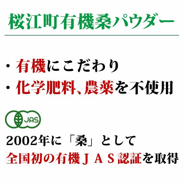 島根県桜江町 有機桑パウダー