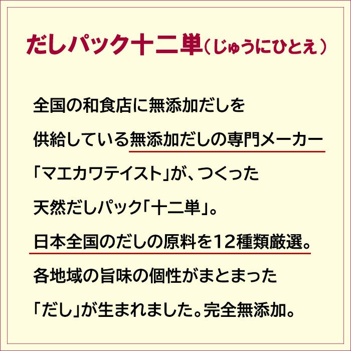 全国の和食店に無添加だしを供給している無添加だしの専門メーカー「マエカワテイスト」が作った天然だしパック「十二単」