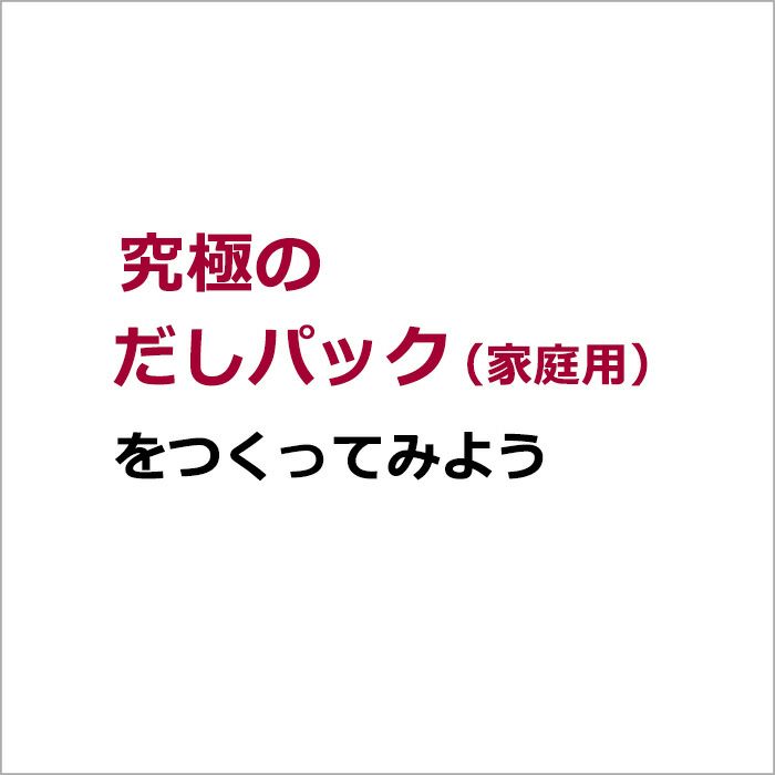 究極のだしパック（家庭用）をつくってみよう