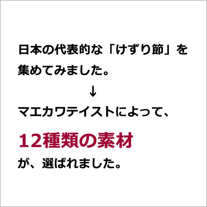 日本の代表的な「けずり節」を集めてみました。