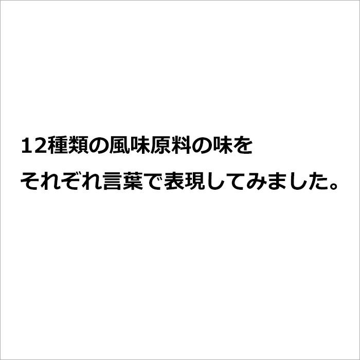 12種類の風味原料の味をそれぞれ言葉で表現してみました。