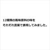 12種類の風味原料の味をそれぞれ言葉で表現してみました。