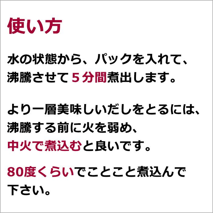 使い方…水の状態から、パックを入れて、沸騰させて5分間煮だします。