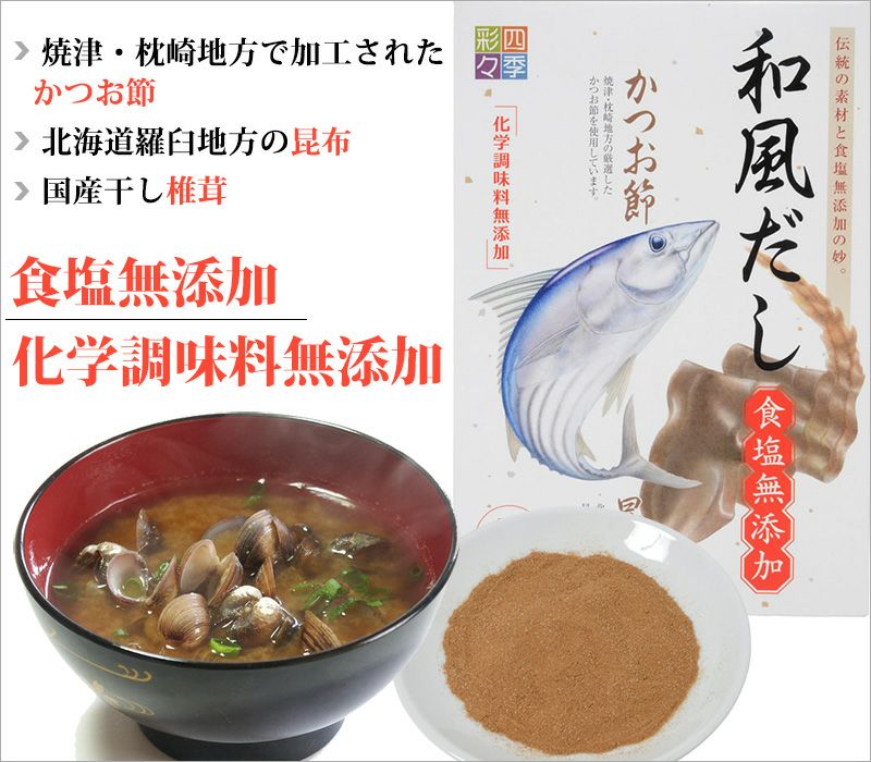 四季彩々和風だし（食塩無添加）