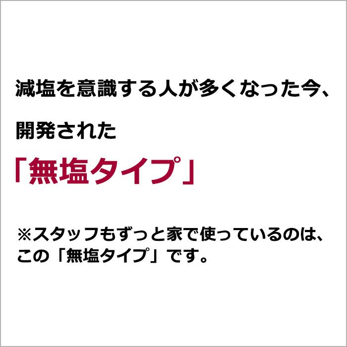 減塩を意識する人が多くなった今、開発された「無塩タイプ」