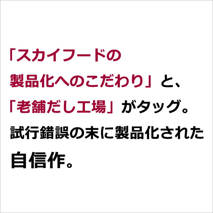 「スカイフードの製品化へのこだわり」と、「老舗だし工場」がタッグ。試行錯誤の末に製品化された自信作。