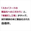 「スカイフードの製品化へのこだわり」と、「老舗だし工場」がタッグ。試行錯誤の末に製品化された自信作。