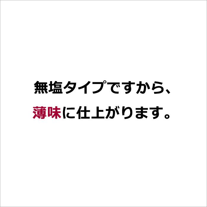 無塩タイプですから、薄味に仕上がります。