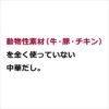 動物性素材を全く使ってない中華だし