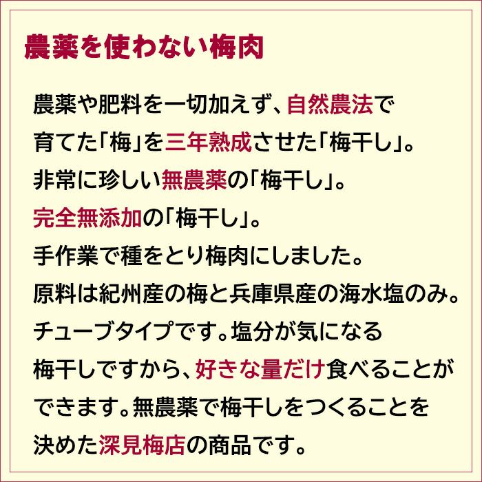 農薬や肥料を一切加えず、自然農法で育てた「梅」を三年熟成させた「梅干し」。非常に珍しい無農薬の「梅干し」。完全無添加の「梅干し」。手作業で種をとり梅肉にしました。