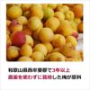 和歌山県西牟婁郡で3年以上農薬を使わずに栽培した梅が原料