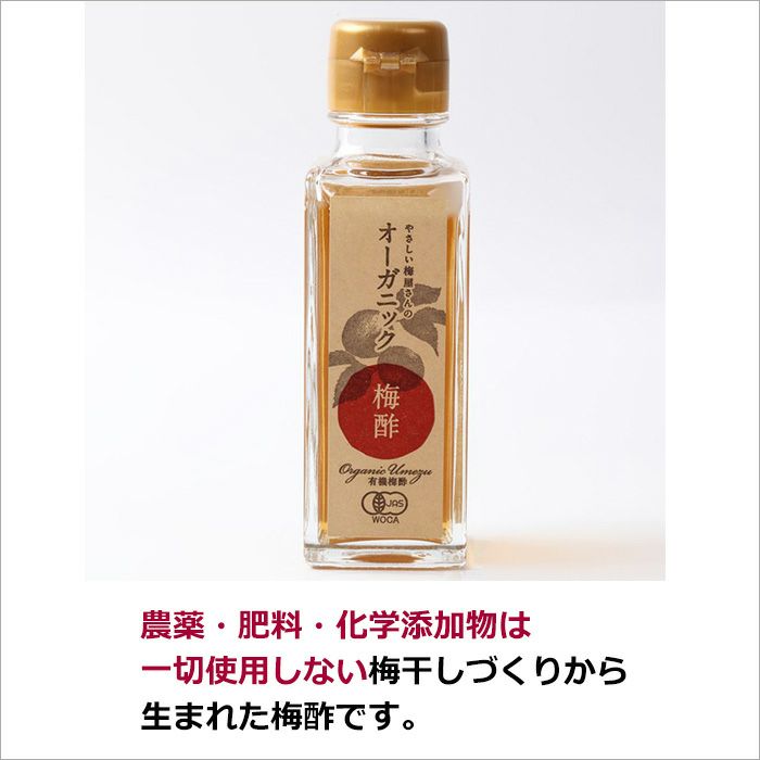 農薬・肥料・化学添加物は一切使用していない梅干しづくりから生まれた梅酢です。