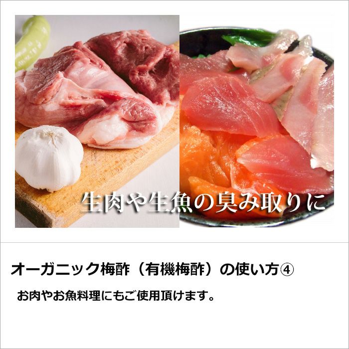 オーガニック梅酢（有機梅酢）の使い方④ お肉やお魚料理にもご使用頂けます。