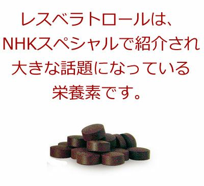 レスベラトロール