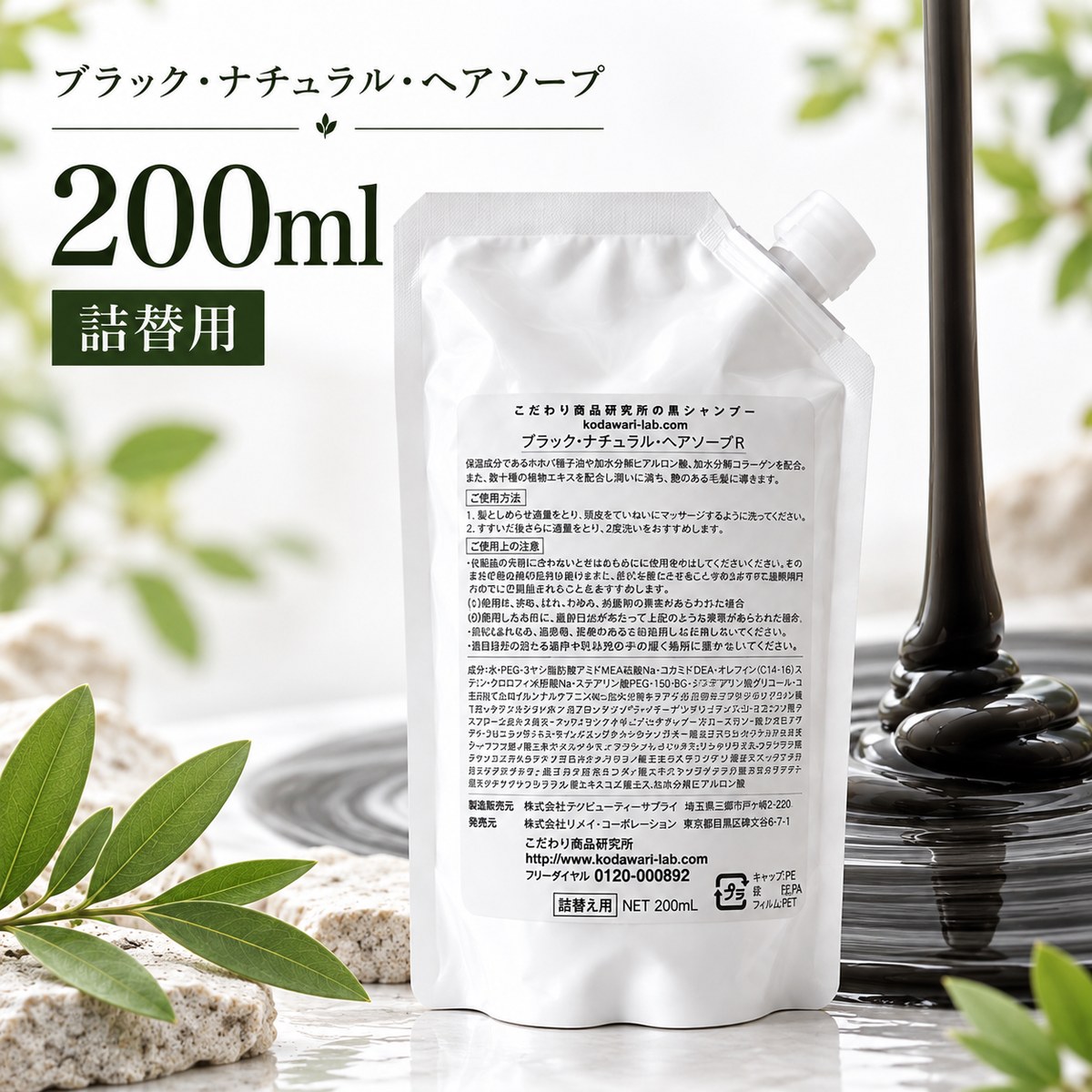 ブラック・ナチュラル・ヘアソープ