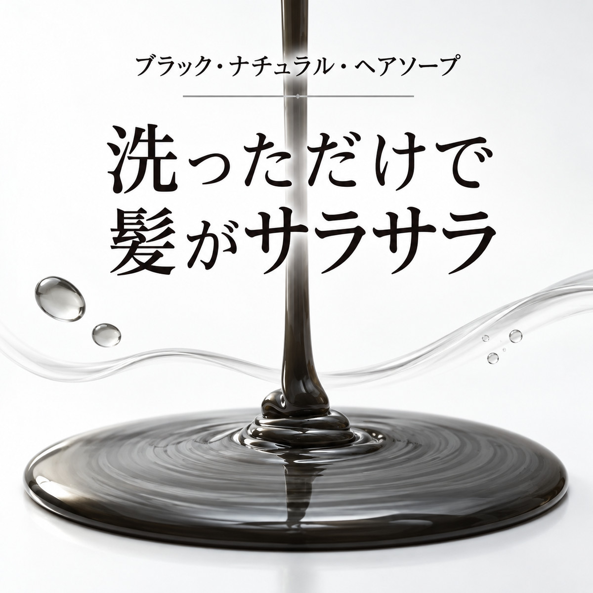ブラック・ナチュラル・ヘアソープ