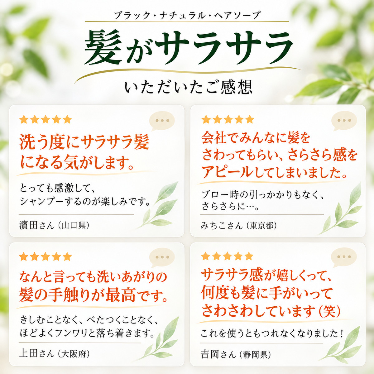ブラック・ナチュラル・ヘアソープ