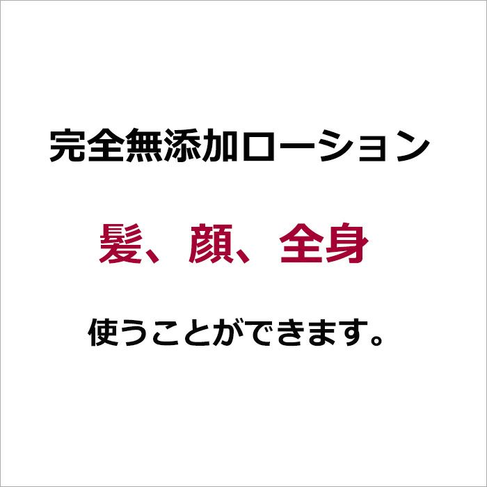 完全無添加ローション   　髪、顔、全身   使うことができます。