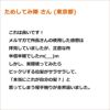 ためしてみ隊 さん(東京都)  これは良いです！ メルマガで所長さんの使用した感想は拝見していましたが、正直な所半信半疑でしたm(__)m しかし、実際使ってみたらビックリする位髪がサラサラして、「本当にこれが自分の髪？」と思ってしまう程手触りが全然違いました。