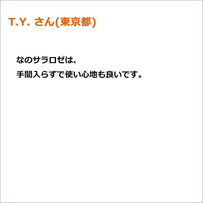 T.Y. さん(東京都)  なのサラロゼは、手間入らずで使い心地も良いです。