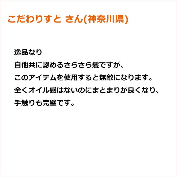 こだわりすと さん(神奈川県)  逸品なり 自他共に認めるさらさら髪ですが、このアイテムを使用すると無敵になります。