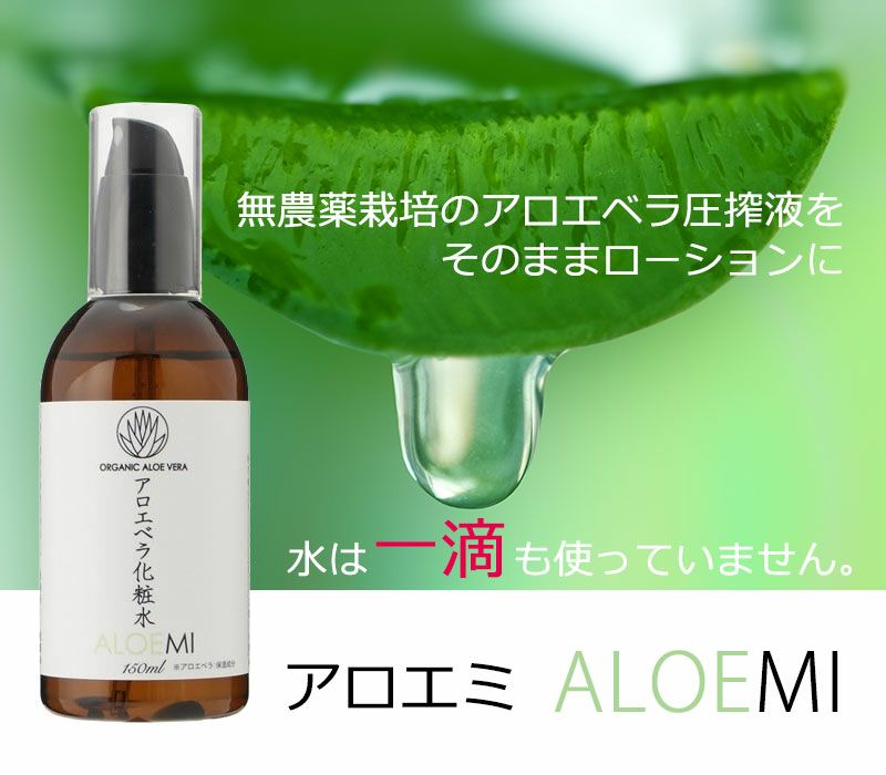 アロエミ　ALOEMI