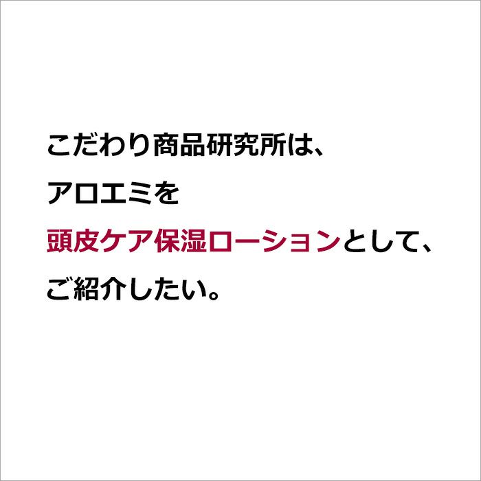 こだわり商品研究所は、  アロエミを  頭皮ケア保湿ローションとして、  ご紹介したい。