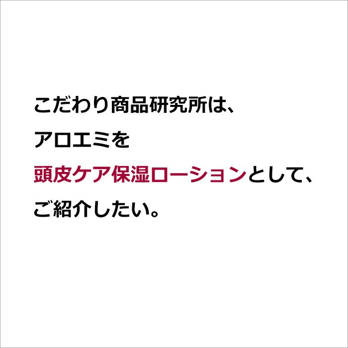 こだわり商品研究所は、  アロエミを  頭皮ケア保湿ローションとして、  ご紹介したい。