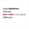 こだわり商品研究所は、  アロエミを  頭皮ケア保湿ローションとして、  ご紹介したい。