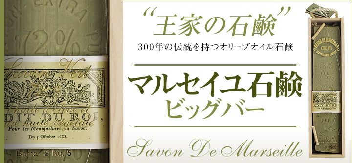 マルセイユ石鹸ビッグバー 木箱｜解説・通販【こだわり商品研究所】