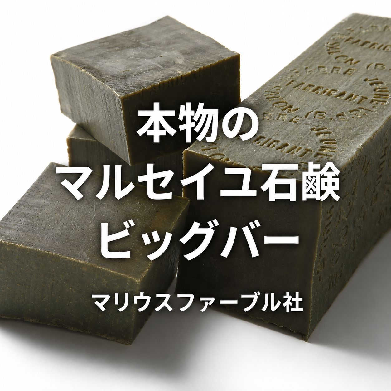 マルセイユ石鹸 ビッグバー マリウスファーブル