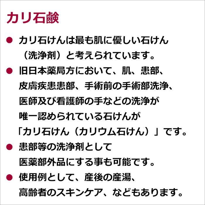 カリ石鹸  カリ石けんは最も肌に優しい石けん（洗浄剤）と考えられています。