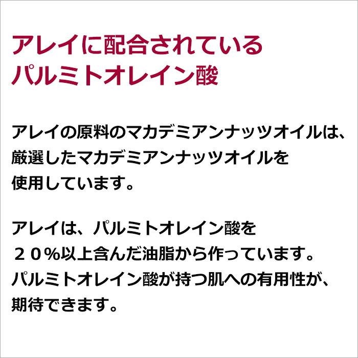 アレイに配合されているパルミトオレイン酸   アレイの原料のマカデミアンナッツオイルは、厳選したマカデミアンナッツオイルを使用しています。