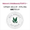 Natural Life＆Beautyアカデミー  リアルオーガニック・ナチュラル 推奨ブランド