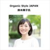 Organic Style JAPAN 鈴木順子氏