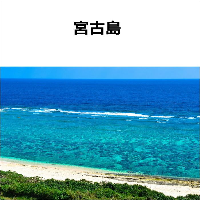 宮古島