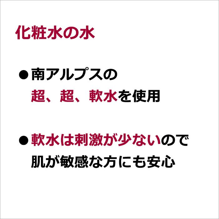 化粧水の水  南アルプスの超、超、軟水を使用  軟水は刺激が少ないので肌が敏感な方にも安心